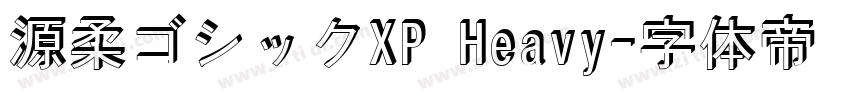 源柔ゴシックXP Heavy字体转换